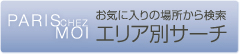 ���C�ɓ���̏ꏊ���猟�� �G���A�ʃT�[�`